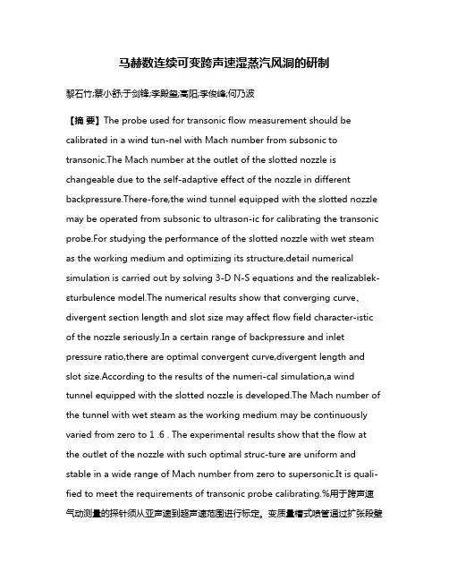 马赫数连续可变跨声速湿蒸汽风洞的研制