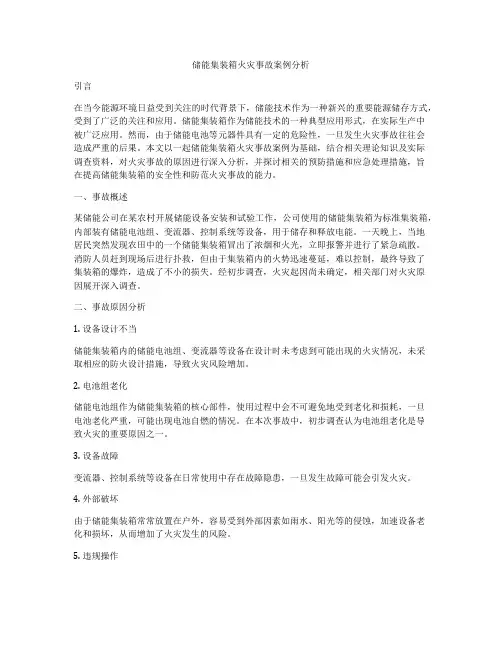 储能集装箱火灾事故案例分析