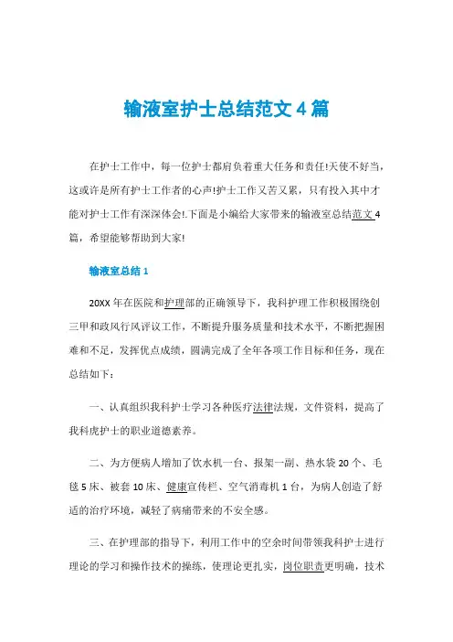 输液室护士总结范文4篇