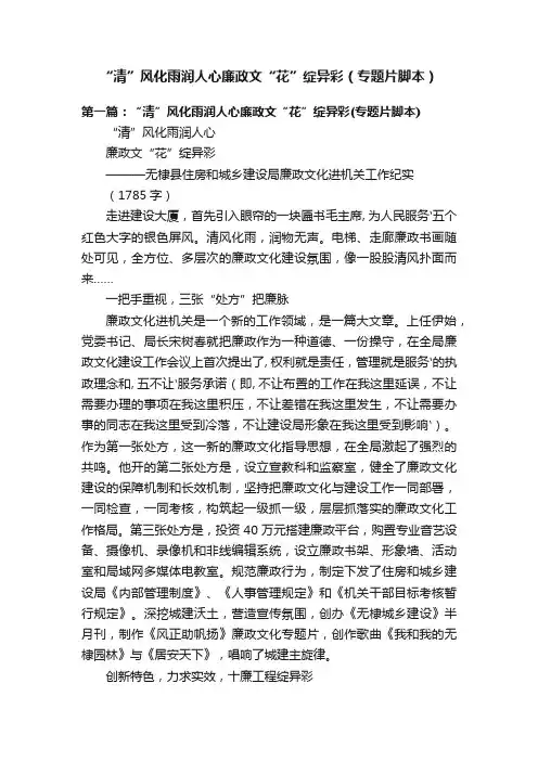 “清”风化雨润人心廉政文“花”绽异彩（专题片脚本）