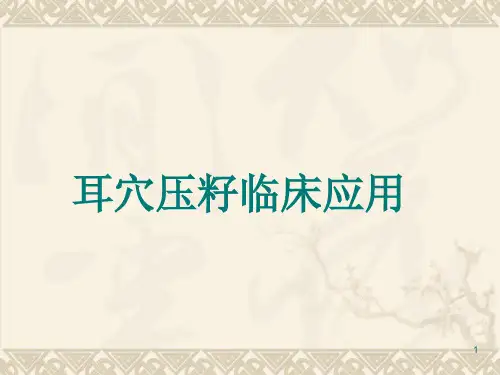 (优质医学)耳穴埋籽