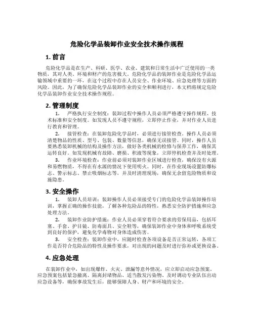 危险化学品装卸作业安全技术操作规程