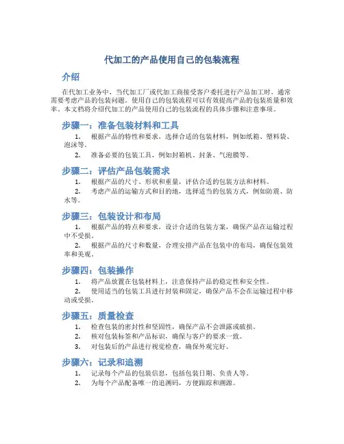 代加工的产品使用自己的包装流程
