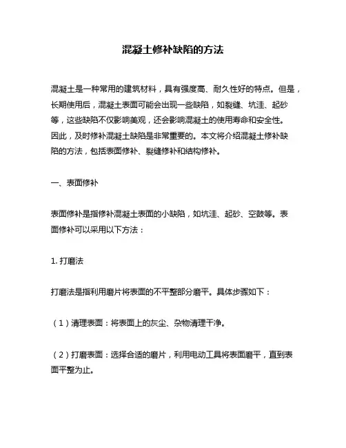 混凝土修补缺陷的方法