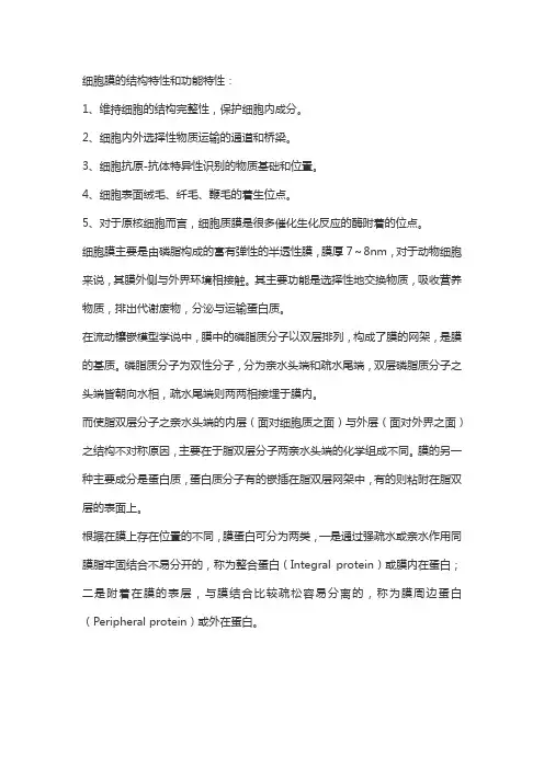 细胞膜的结构特性和功能特性