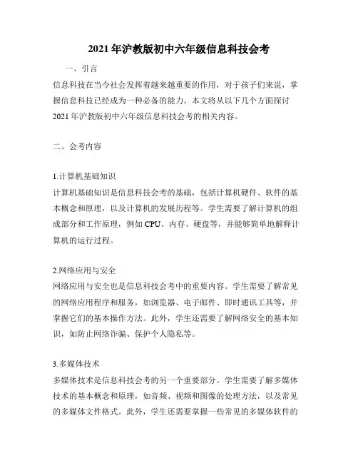 2021年沪教版初中六年级信息科技会考