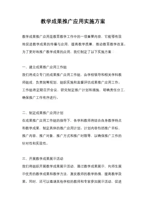 教学成果推广应用实施方案