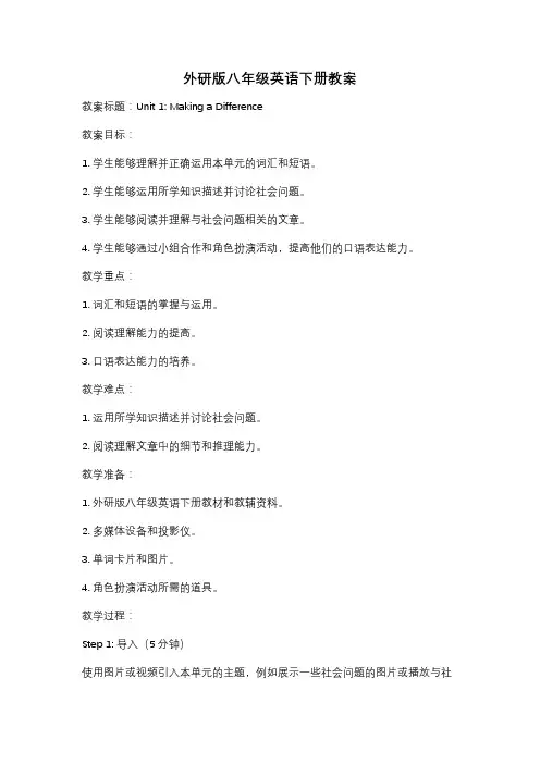 外研版八年级英语下册教案