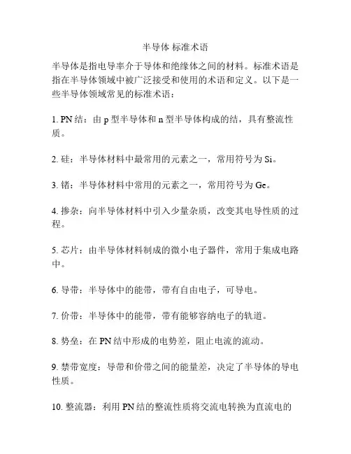 半导体 标准术语