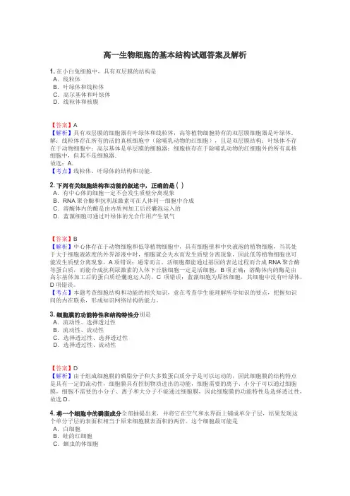 高一生物细胞的基本结构试题答案及解析
