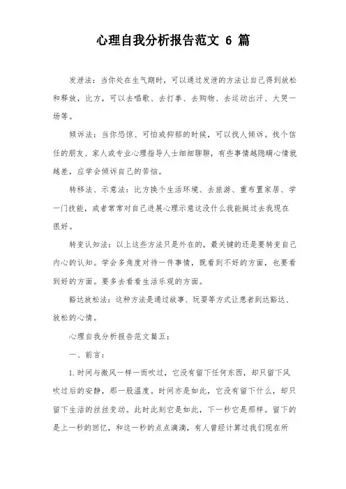 心理自我分析报告范文6篇