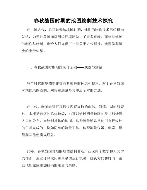 春秋战国时期的地图绘制技术探究
