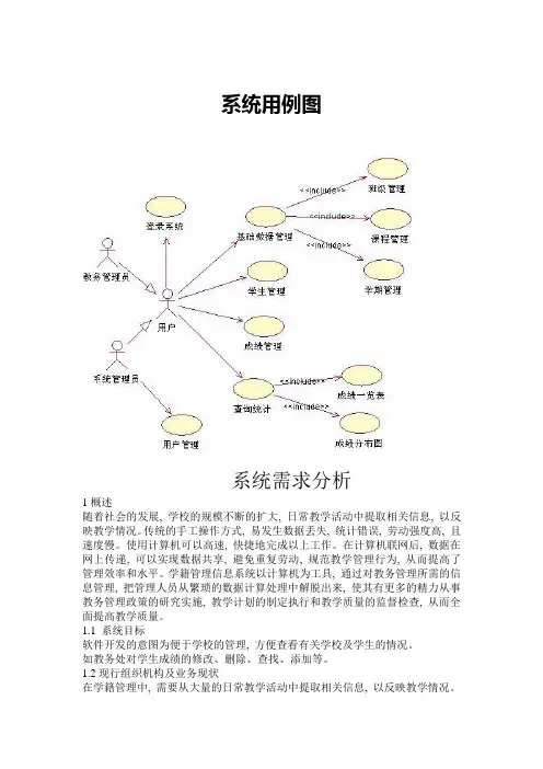软件工程—系统需求分析
