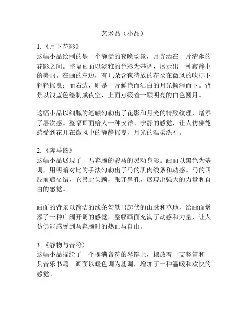 艺术品(小品)