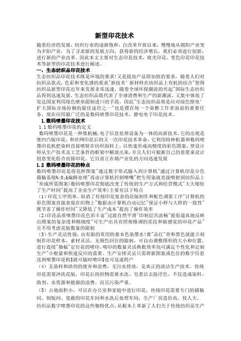 新型印花技术