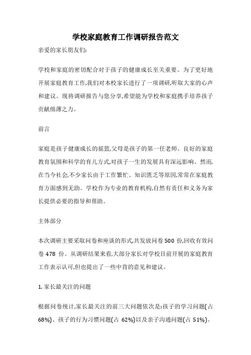 学校家庭教育工作调研报告范文