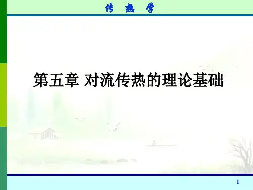 第五章对流传热理论基础资料