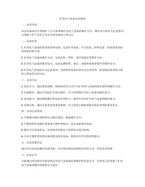 矿用电气设备实训指南