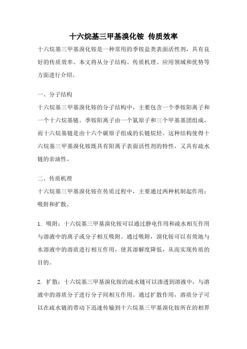 十六烷基三甲基溴化铵 传质效率