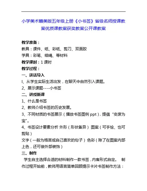 小学美术赣美版五上《小书签》省级名师授课教案优质课教案获奖教案公开课教案1
