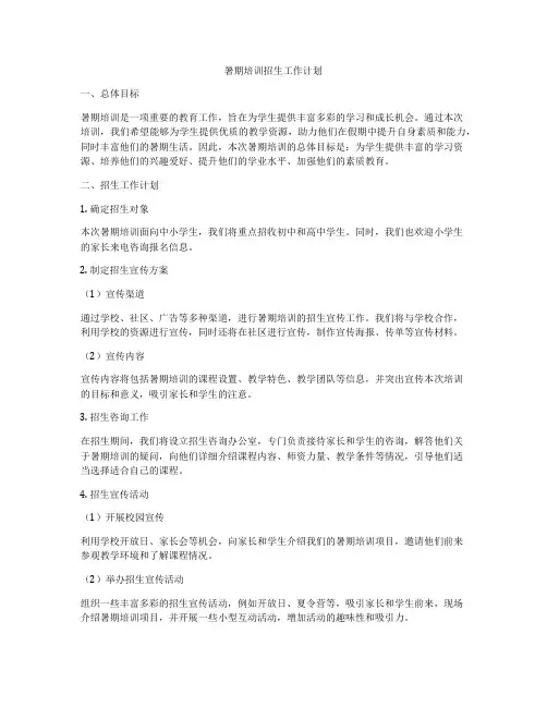 暑期培训招生工作计划