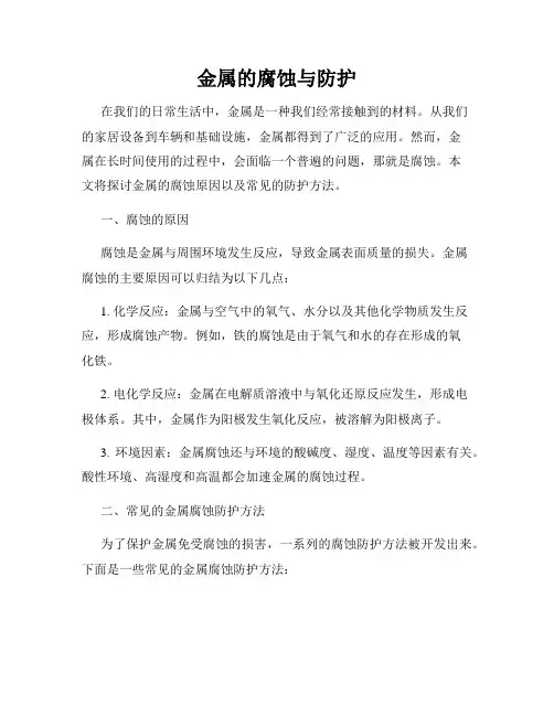 金属的腐蚀与防护