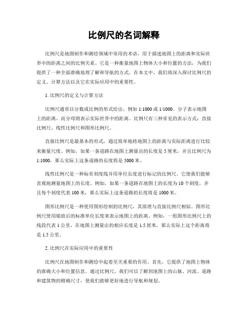 比例尺的名词解释