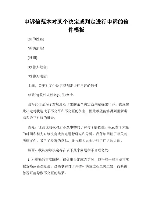 申诉信范本对某个决定或判定进行申诉的信件模板