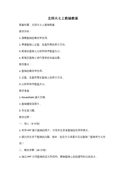 北师大七上数轴教案