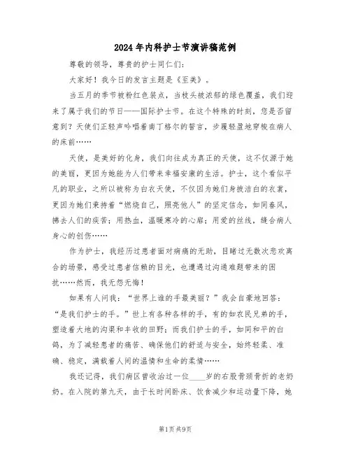 2024年内科护士节演讲稿范例（四篇）