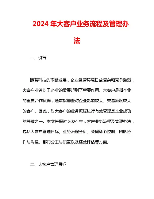 2024年大客户业务流程及管理办法