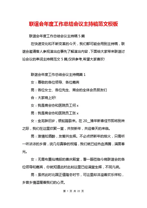 联谊会年度工作总结会议主持稿范文模板