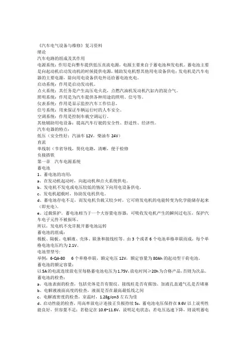 《汽车电气设备与维修》期中考试复习资料