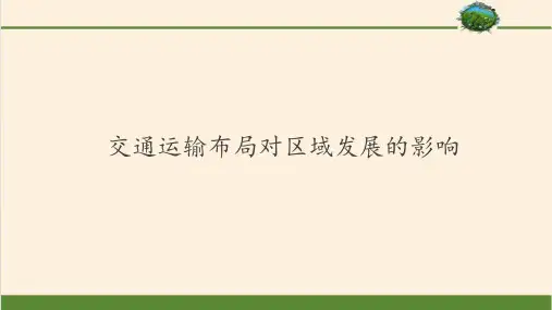 交通运输布局对区域发展的影响