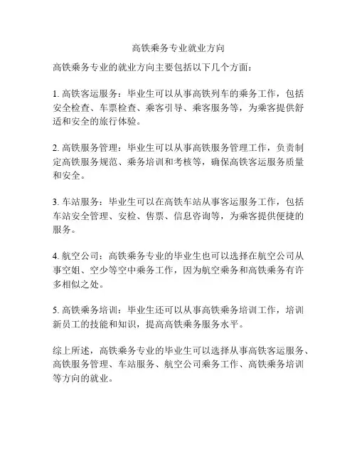 高铁乘务专业就业方向