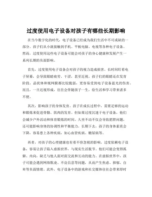 过度使用电子设备对孩子有哪些长期影响