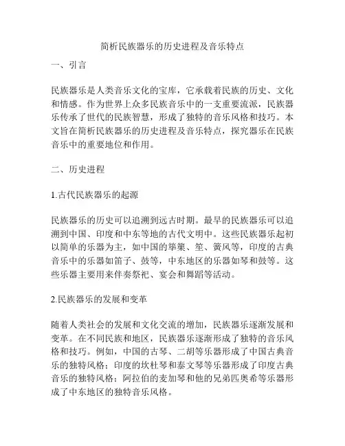 简析民族器乐的历史进程及音乐特点