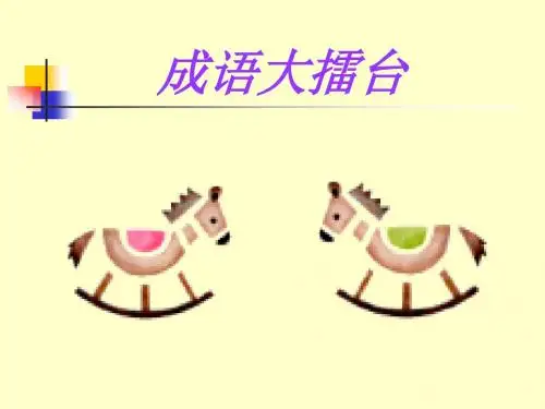趣味语文——成语擂台赛