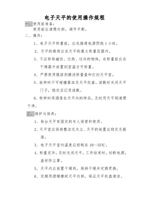 电子天平的使用操作规程