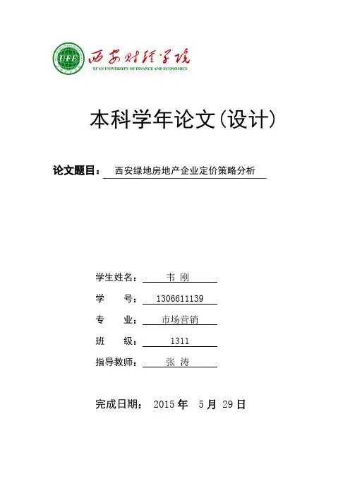 绿地房地产企业定价策略分析