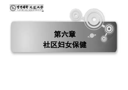 第六章_社区妇女保健