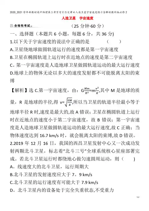 高中物理第三章万有引力定律4人造卫星宇宙速度练习含解析教科版