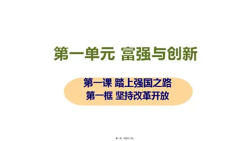 新部编人教版九年级上册道德与法治 第一框 坚持改革开放 教学课件