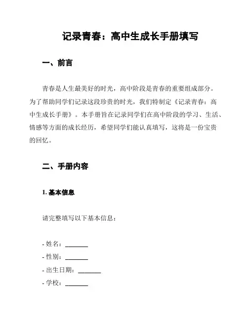 记录青春：高中生成长手册填写