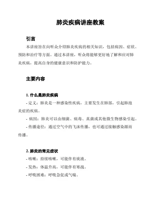 肺炎疾病讲座教案