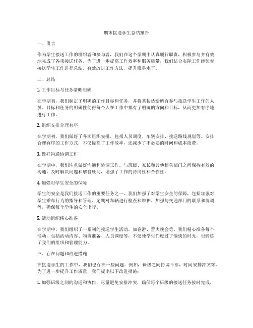 期末接送学生总结报告