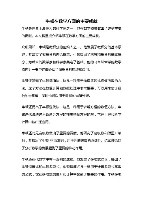 牛顿在数学方面的主要成就
