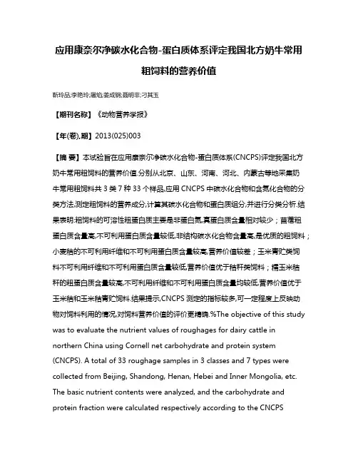 应用康奈尔净碳水化合物-蛋白质体系评定我国北方奶牛常用粗饲料的营养价值