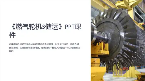 《燃气轮机3储运》课件