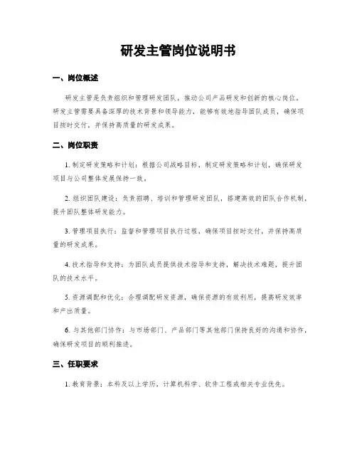 研发主管岗位说明书